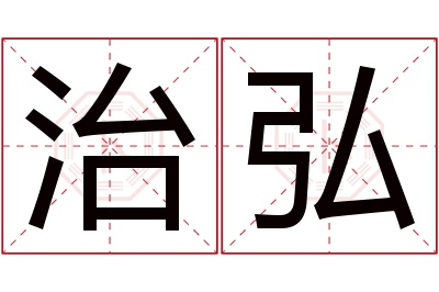 治弘名字寓意