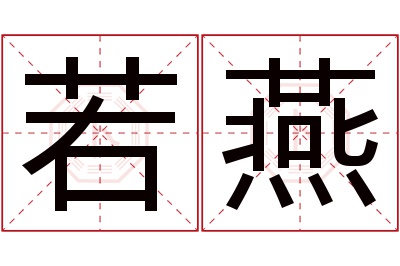 若燕名字寓意