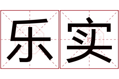 乐实名字寓意