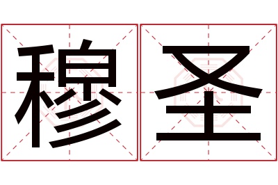 穆圣名字寓意