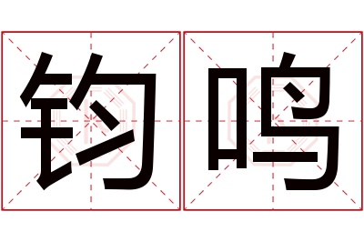 钧鸣名字寓意 钧鸣名字寓意