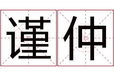 谨仲名字寓意