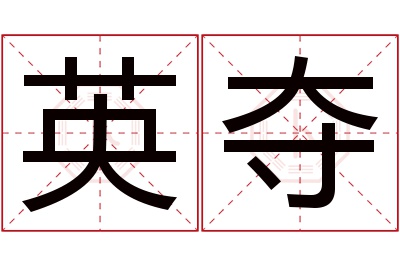 英夺名字寓意 英夺名字寓意