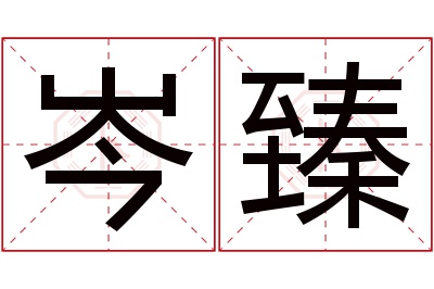 岑臻名字寓意