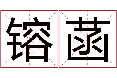 镕菡名字寓意 镕菡名字寓意