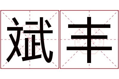 斌丰名字寓意