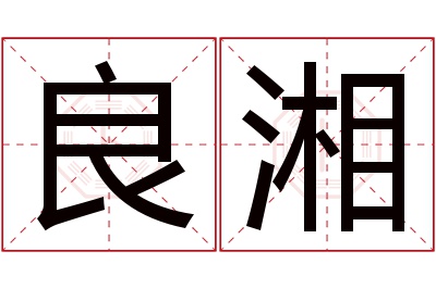 良湘名字寓意 良湘名字寓意