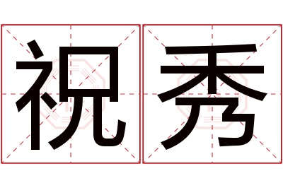 祝秀名字寓意 祝秀名字寓意