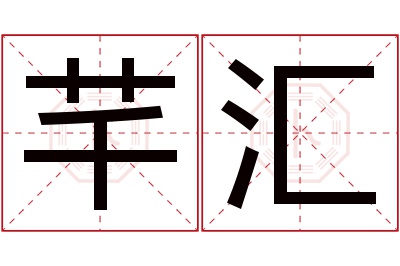 芊汇名字寓意 芊汇名字寓意
