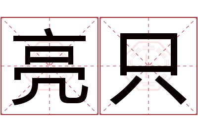 亮只名字寓意 亮只名字寓意