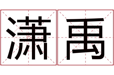 潇禹名字寓意 潇禹名字寓意