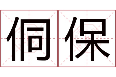 侗保名字寓意