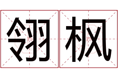 翎枫名字寓意