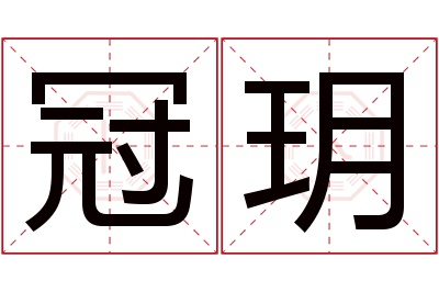 冠玥名字寓意 冠玥名字寓意