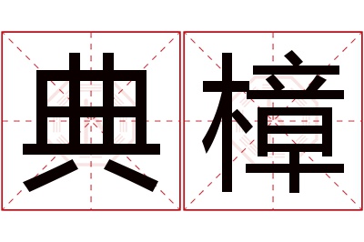 典樟名字寓意 典樟名字寓意