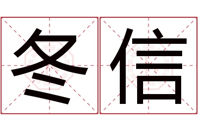 冬信名字寓意 冬信名字寓意