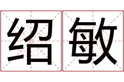 绍敏名字寓意