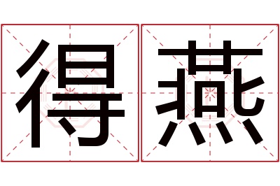 得燕名字寓意 得燕名字寓意