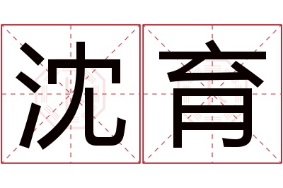 沈育名字寓意 沈育名字寓意