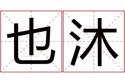 也沐名字寓意