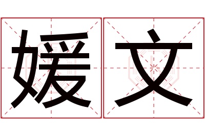 媛文名字寓意