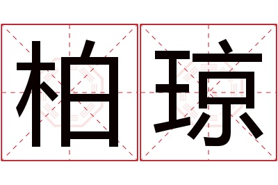 柏琼名字寓意