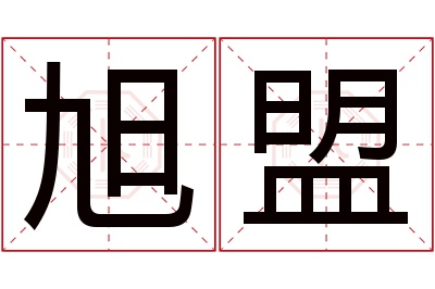 旭盟名字寓意