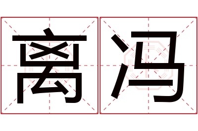 离冯名字寓意 离冯名字寓意