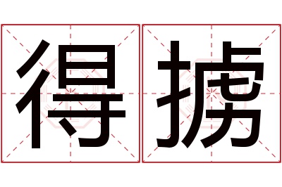 得掳名字寓意 得掳名字寓意
