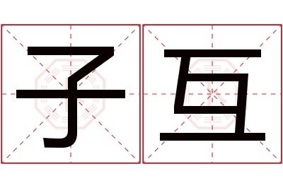 子互名字寓意 子互名字寓意