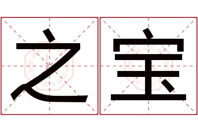 之宝名字寓意 之宝名字寓意