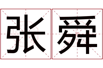 张舜名字寓意 张舜名字寓意