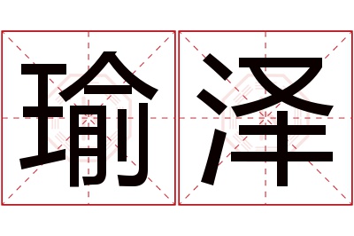 瑜泽名字寓意