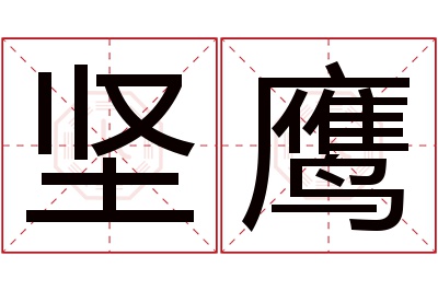 坚鹰名字寓意