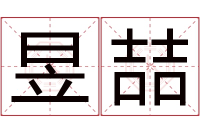 昱喆名字寓意 昱喆名字寓意