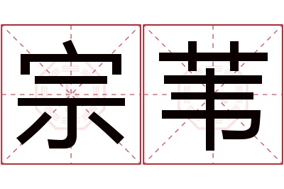 宗苇名字寓意 宗苇名字寓意