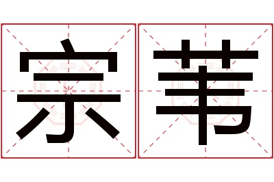 宗苇名字寓意