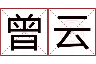 曾云名字寓意 曾云名字寓意