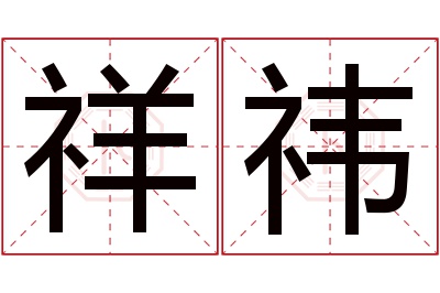 祥祎名字寓意 祥祎名字寓意