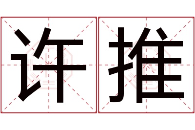 许推名字寓意 许推名字寓意