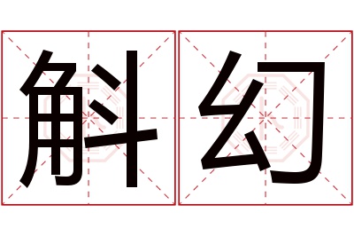 斛幻名字寓意