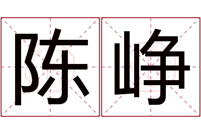 陈峥名字寓意