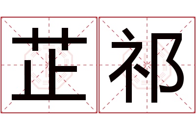 芷祁名字寓意 芷祁名字寓意