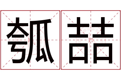瓠喆名字寓意 瓠喆名字寓意