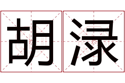 胡渌名字寓意