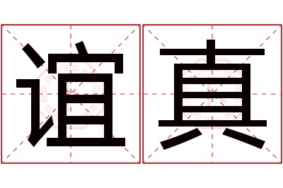 谊真名字寓意