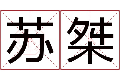 苏桀名字寓意 苏桀名字寓意