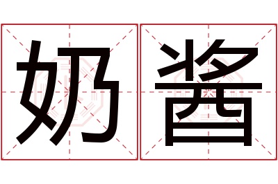 奶酱名字寓意