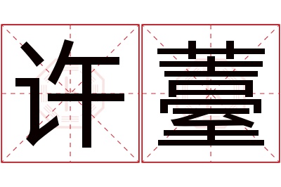 许薹名字寓意