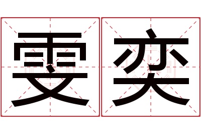 雯奕名字寓意